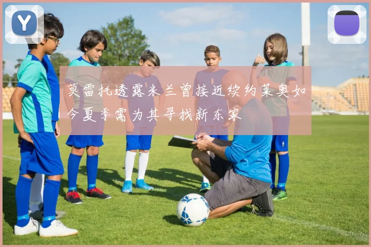 莫雷托透露米兰曾接近续约莱奥如今夏季需为其寻找新东家