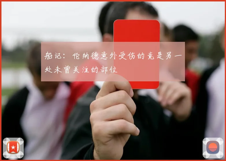 船记：伦纳德意外受伤的竟是另一处未曾关注的部位