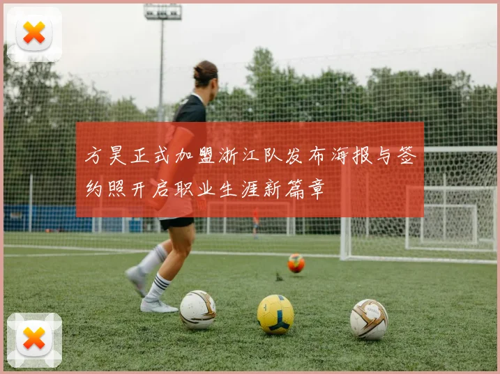 方昊正式加盟浙江队发布海报与签约照开启职业生涯新篇章