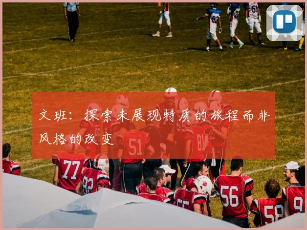 文班：探索未展现特质的旅程而非风格的改变