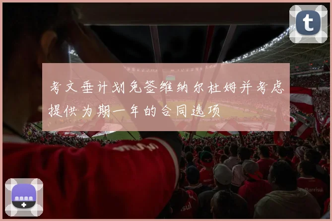 考文垂计划免签维纳尔杜姆并考虑提供为期一年的合同选项
