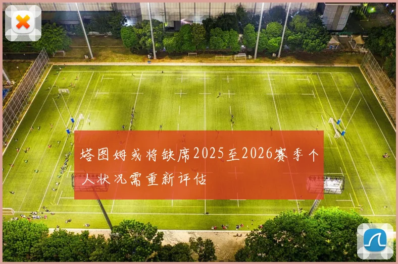 塔图姆或将缺席2025至2026赛季个人状况需重新评估