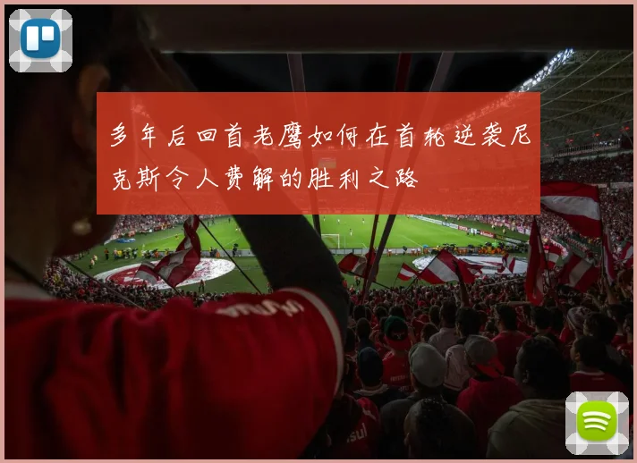 多年后回首老鹰如何在首轮逆袭尼克斯令人费解的胜利之路