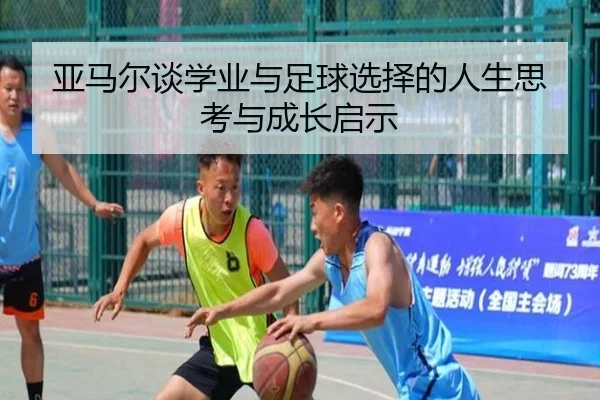 亚马尔谈学业与足球选择的人生思考与成长启示 | kaiyun